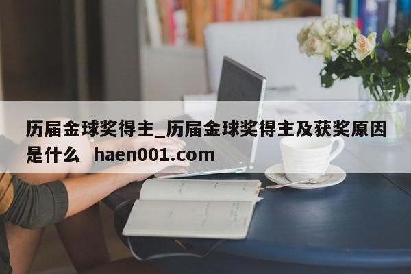 历届金球奖得主_历届金球奖得主及获奖原因是什么  haen001.com