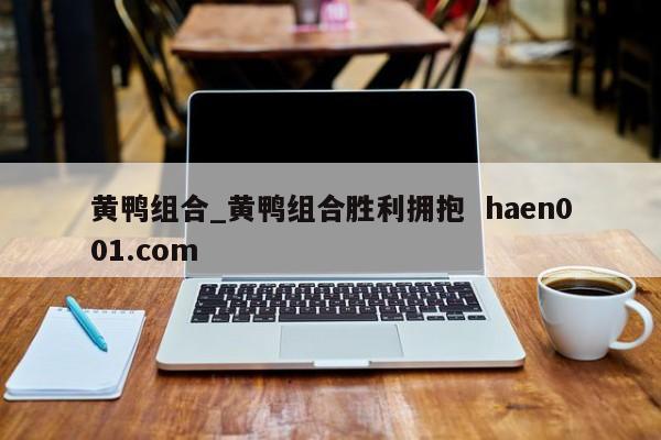 黄鸭组合_黄鸭组合胜利拥抱  haen001.com