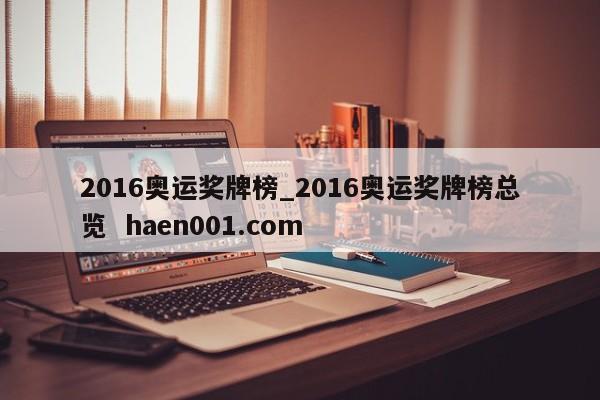 2016奥运奖牌榜_2016奥运奖牌榜总览 haen001.com