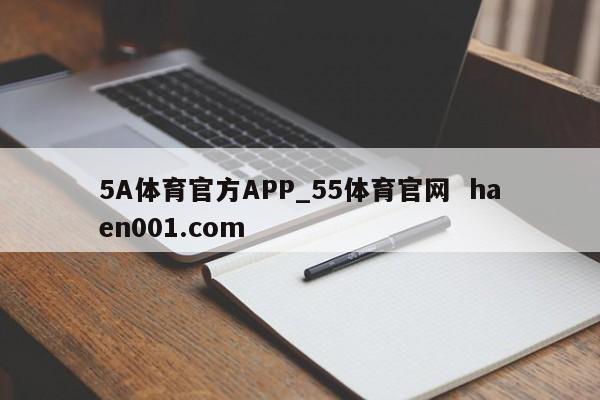 5A体育官方APP_55体育官网  haen001.com