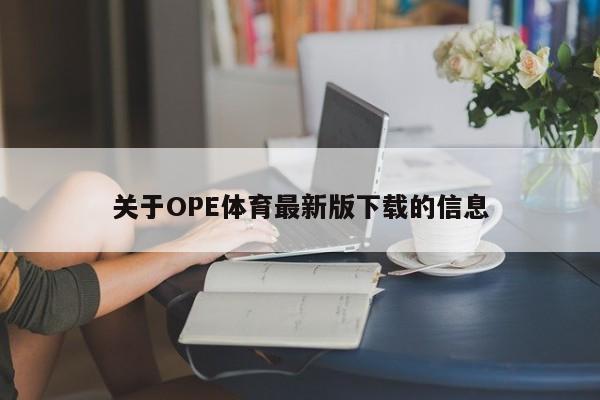 关于OPE体育最新版下载的信息