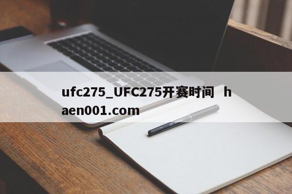 ufc275_UFC275开赛时间  haen001.com