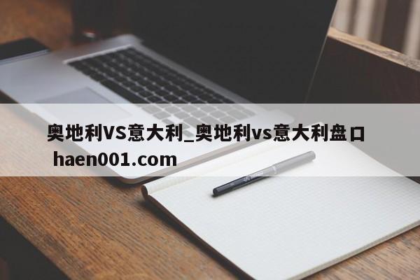 奥地利VS意大利_奥地利vs意大利盘口  haen001.com