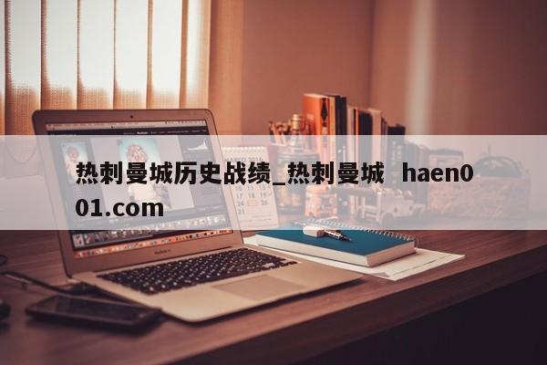 热刺曼城历史战绩_热刺曼城 haen001.com