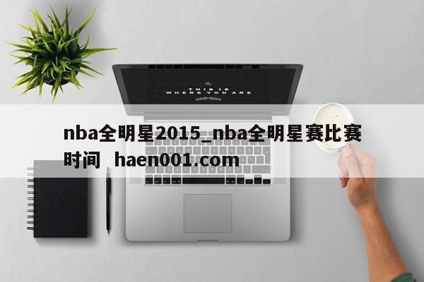 nba全明星2015_nba全明星赛比赛时间  haen001.com
