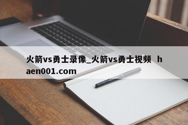 火箭vs勇士录像_火箭vs勇士视频  haen001.com