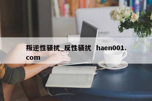 叛逆性骚扰_反性骚扰  haen001.com