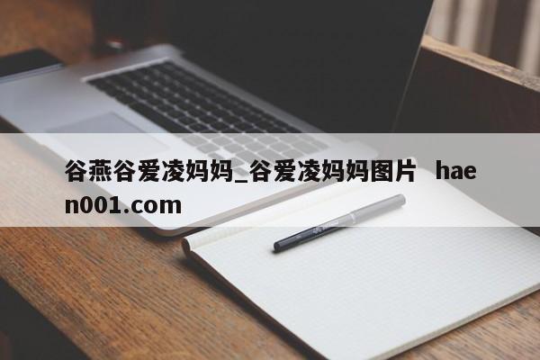谷燕谷爱凌妈妈_谷爱凌妈妈图片 haen001.com