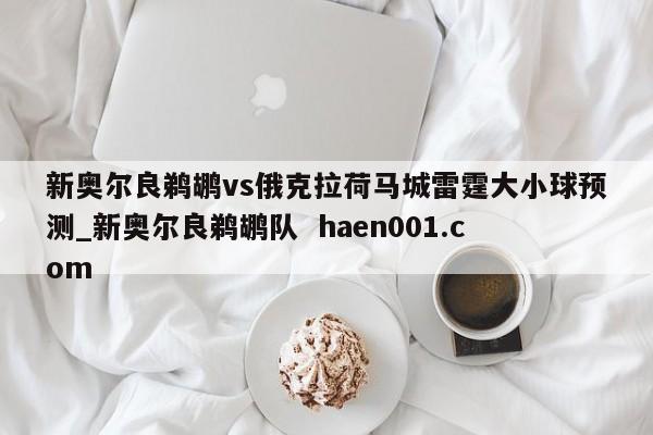 新奥尔良鹈鹕vs俄克拉荷马城雷霆大小球预测_新奥尔良鹈鹕队  haen001.com