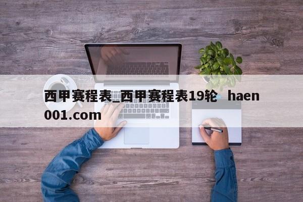 西甲赛程表_西甲赛程表19轮 haen001.com