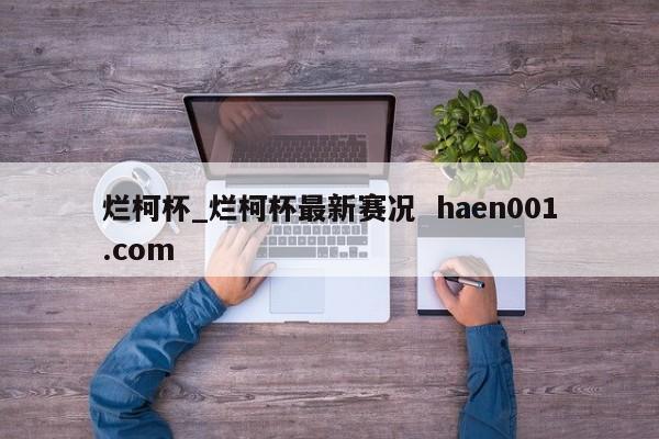 烂柯杯_烂柯杯最新赛况 haen001.com