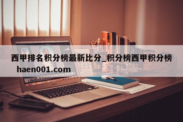 西甲排名积分榜最新比分_积分榜西甲积分榜  haen001.com