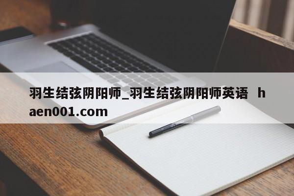 羽生结弦阴阳师_羽生结弦阴阳师英语 haen001.com