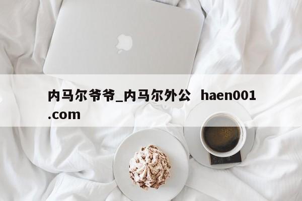 内马尔爷爷_内马尔外公 haen001.com