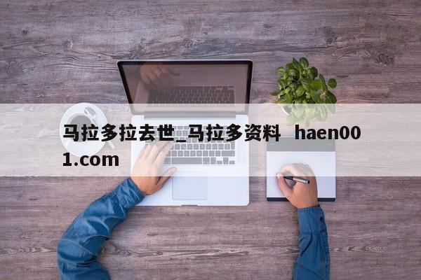 马拉多拉去世_马拉多资料 haen001.com