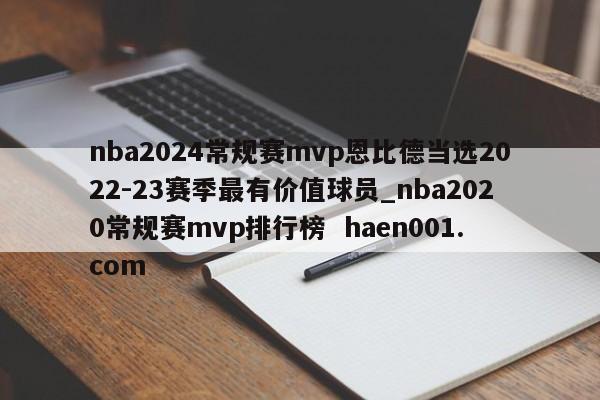 nba2024常规赛mvp恩比德当选2022-23赛季最有价值球员_nba2020常规赛mvp排行榜 haen001.com