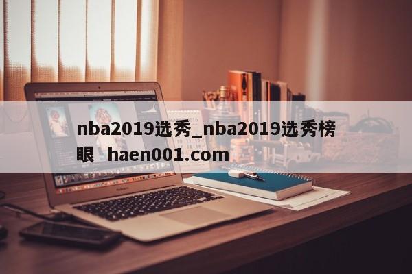 nba2019选秀_nba2019选秀榜眼 haen001.com