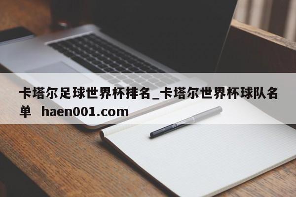 卡塔尔足球世界杯排名_卡塔尔世界杯球队名单 haen001.com