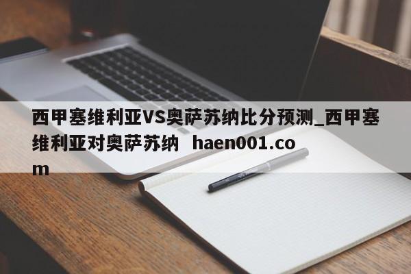 西甲塞维利亚VS奥萨苏纳比分预测_西甲塞维利亚对奥萨苏纳 haen001.com