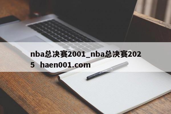 nba总决赛2001_nba总决赛2025  haen001.com