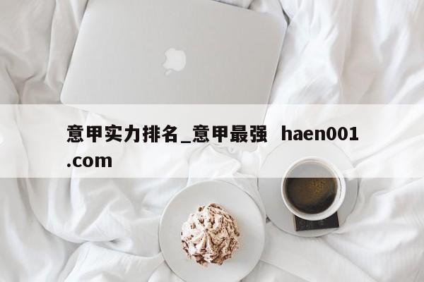 意甲实力排名_意甲最强  haen001.com