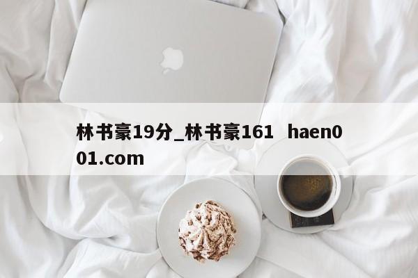 林书豪19分_林书豪161  haen001.com