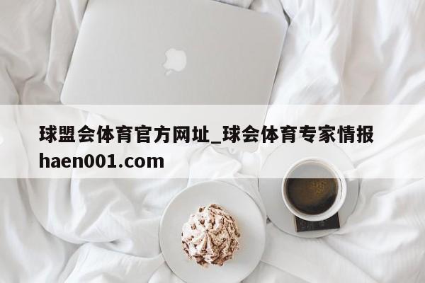 球盟会体育官方网址_球会体育专家情报  haen001.com