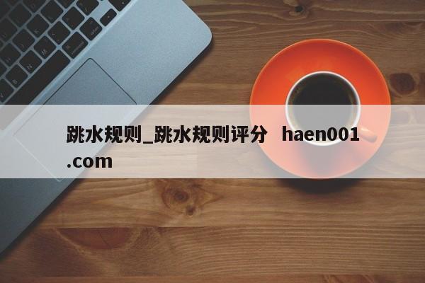 跳水规则_跳水规则评分  haen001.com