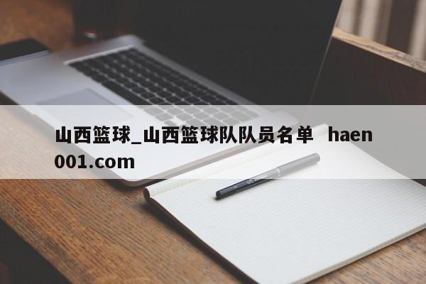 山西篮球_山西篮球队队员名单  haen001.com