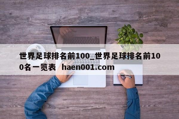 世界足球排名前100_世界足球排名前100名一览表  haen001.com