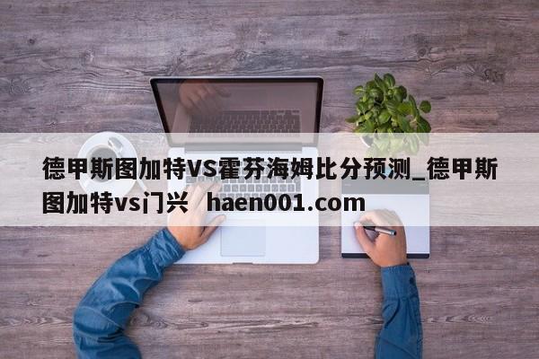 德甲斯图加特VS霍芬海姆比分预测_德甲斯图加特vs门兴  haen001.com