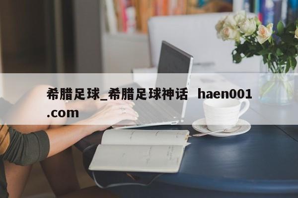 希腊足球_希腊足球神话  haen001.com