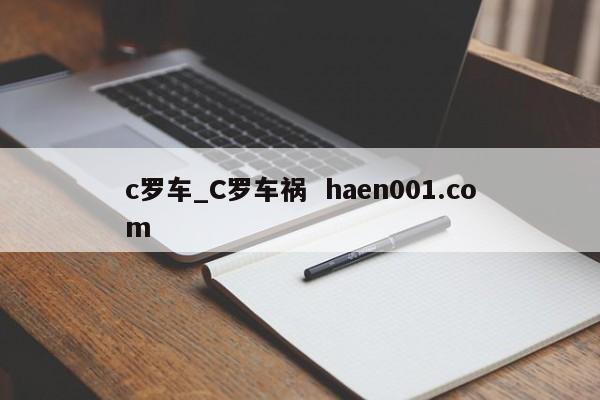 c罗车_C罗车祸  haen001.com