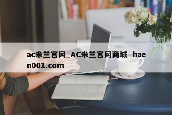ac米兰官网_AC米兰官网商城  haen001.com