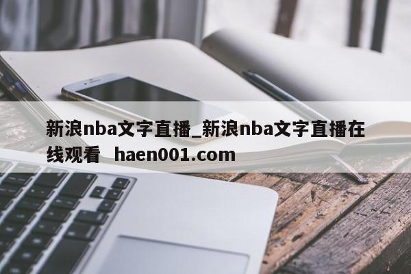 新浪nba文字直播_新浪nba文字直播在线观看  haen001.com