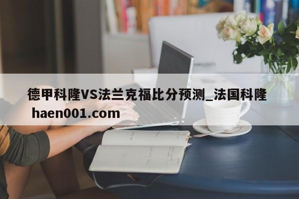 德甲科隆VS法兰克福比分预测_法国科隆  haen001.com