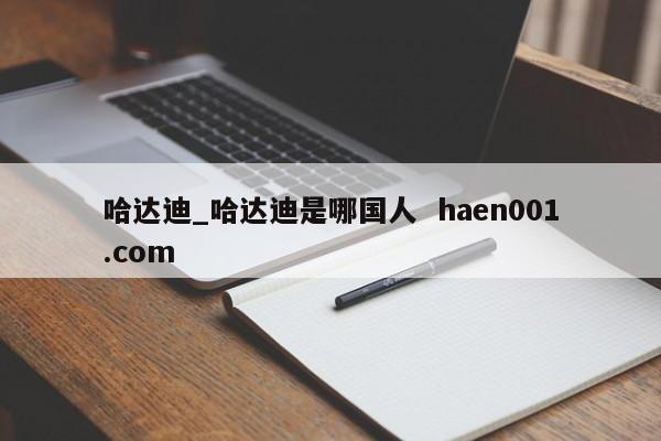 哈达迪_哈达迪是哪国人  haen001.com
